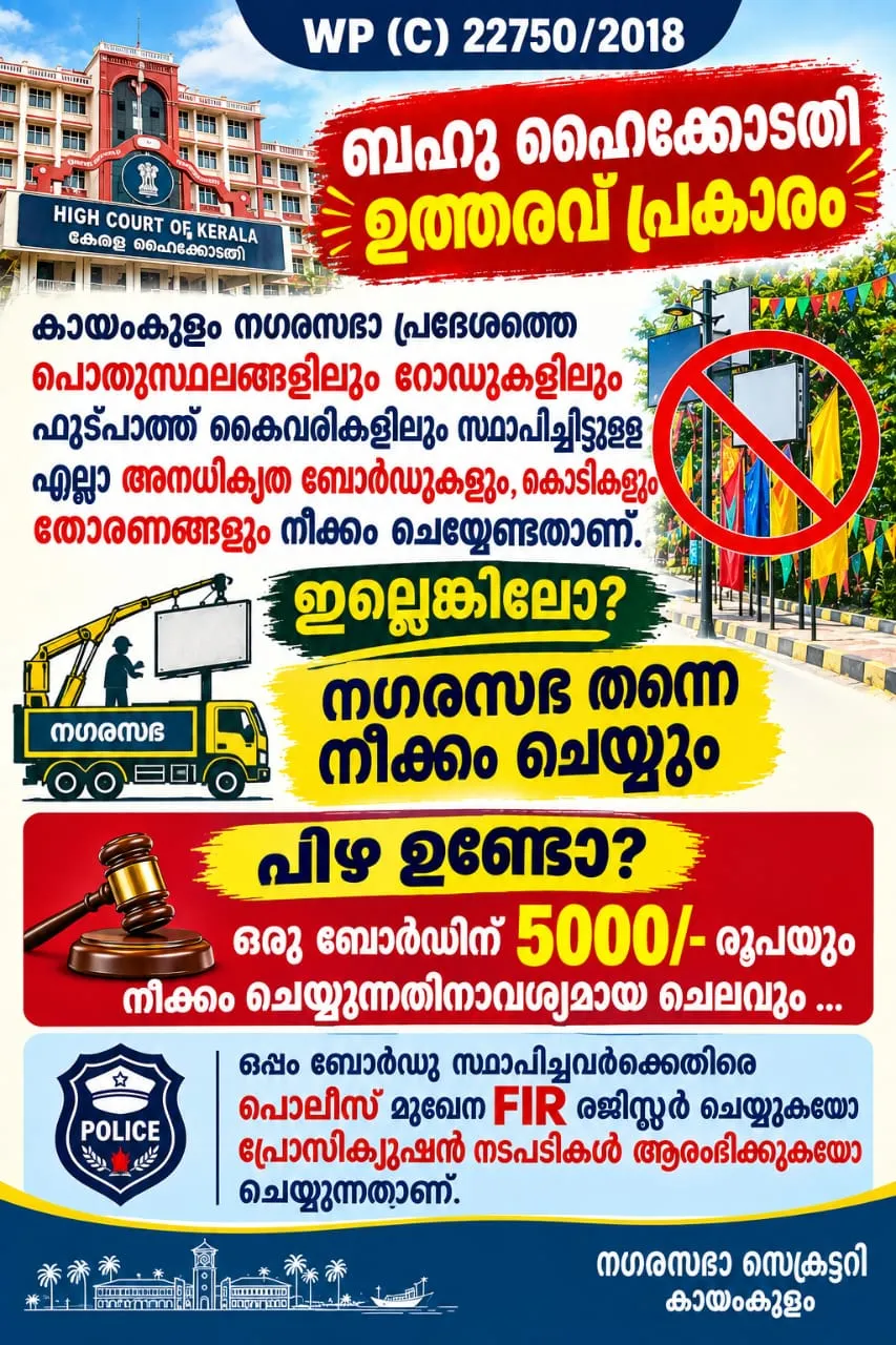കായംകുളം നഗരസഭാ പ്രദേശത്തെ അനധികൃത പരസ്യബോർഡുകൾക്കും ബാനറുകൾക്കുമെതിരെ നടപടി ശക്തമാക്കുന്നു