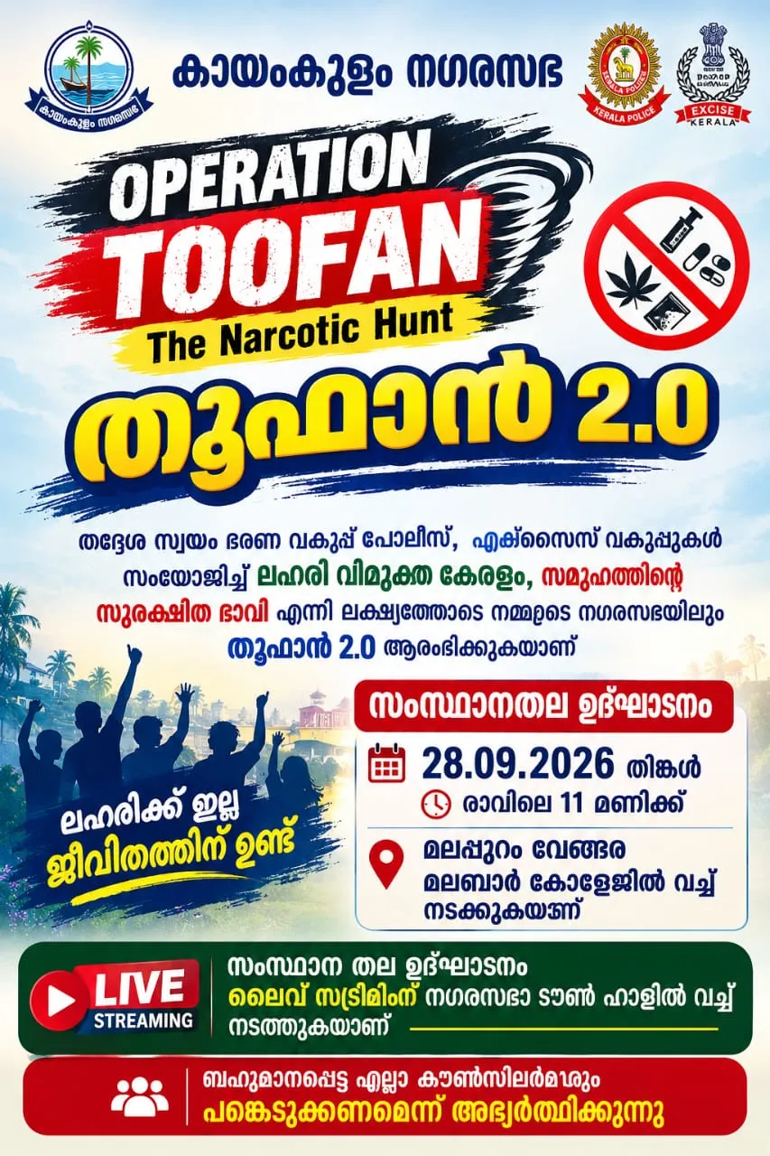 ‘തൂഫാൻ 2.0 – ദി നാർക്കോട്ടിക് ഹണ്ട്’ ലഹരിവിരുദ്ധ ക്യാമ്പയിനിൽ കായംകുളം നഗരസഭയും പങ്കുചേർന്നു